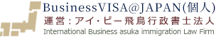PersonalBusinessVISA＠JAPAN｜日本で働いていきたいあなたに。