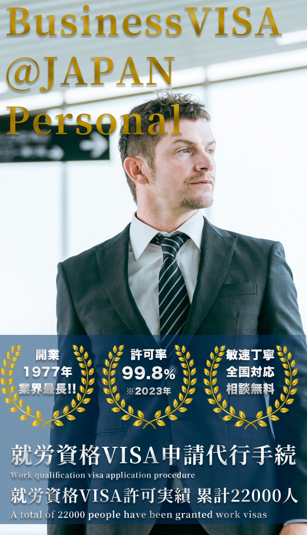 個人向け就労ビザの申請、変更、更新ならPersonalBusinessVISA＠JAPANにお任せください！